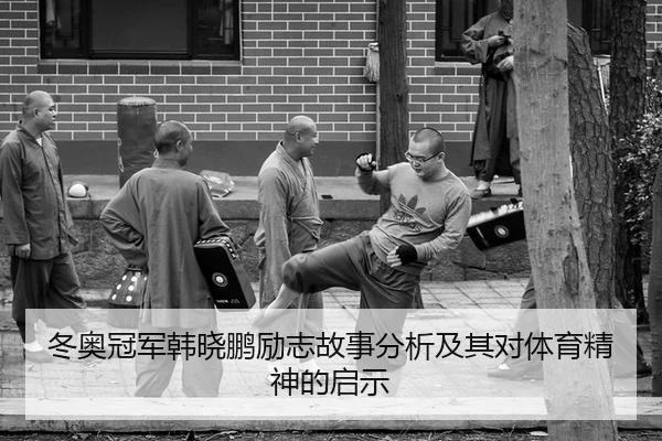 dong-ao-guan-jun-han-xiao-peng-li-zhi-gu-shi-fen-xi-ji-qi-dui-ti-yu-jing-shen-de-qi-shi-2-687.jpg