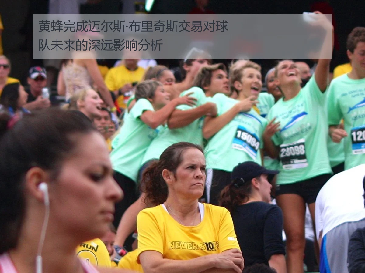 黄蜂完成迈尔斯·布里奇斯交易对球队未来的深远影响分析