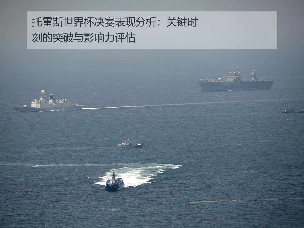 托雷斯世界杯决赛表现分析:关键时刻的突破与影响力评估