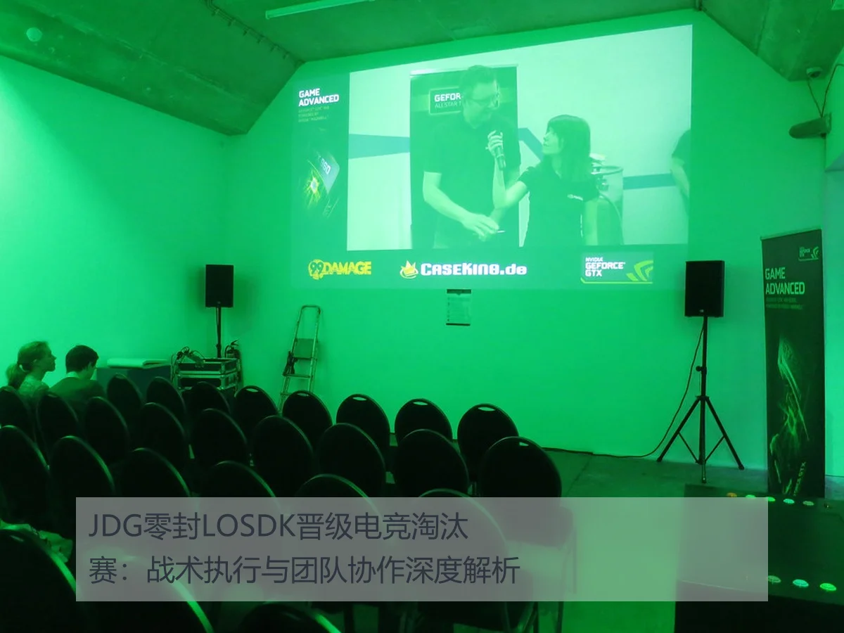 JDG零封LOSDK晋级电竞淘汰赛：战术执行与团队协作深度解析
