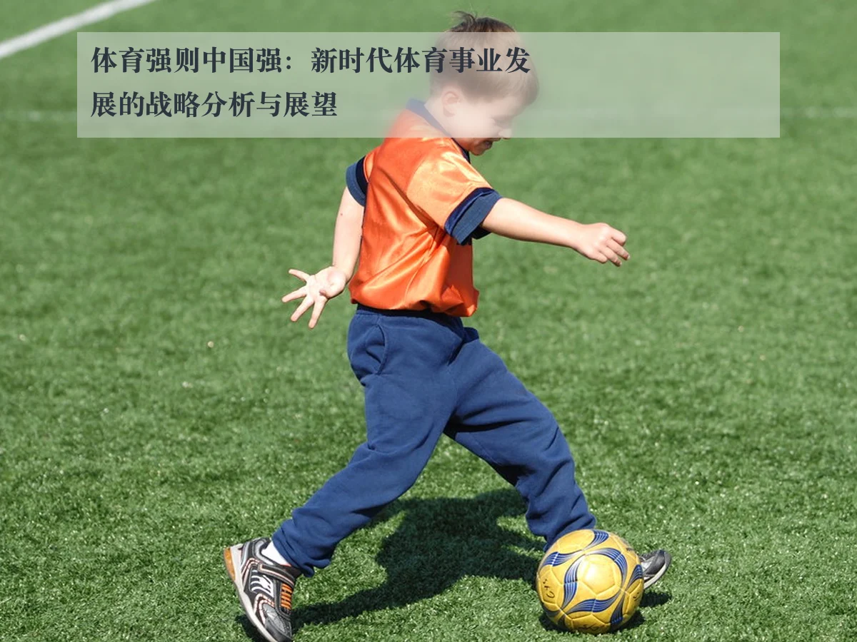 体育强则中国强：新时代体育事业发展的战略分析与展望