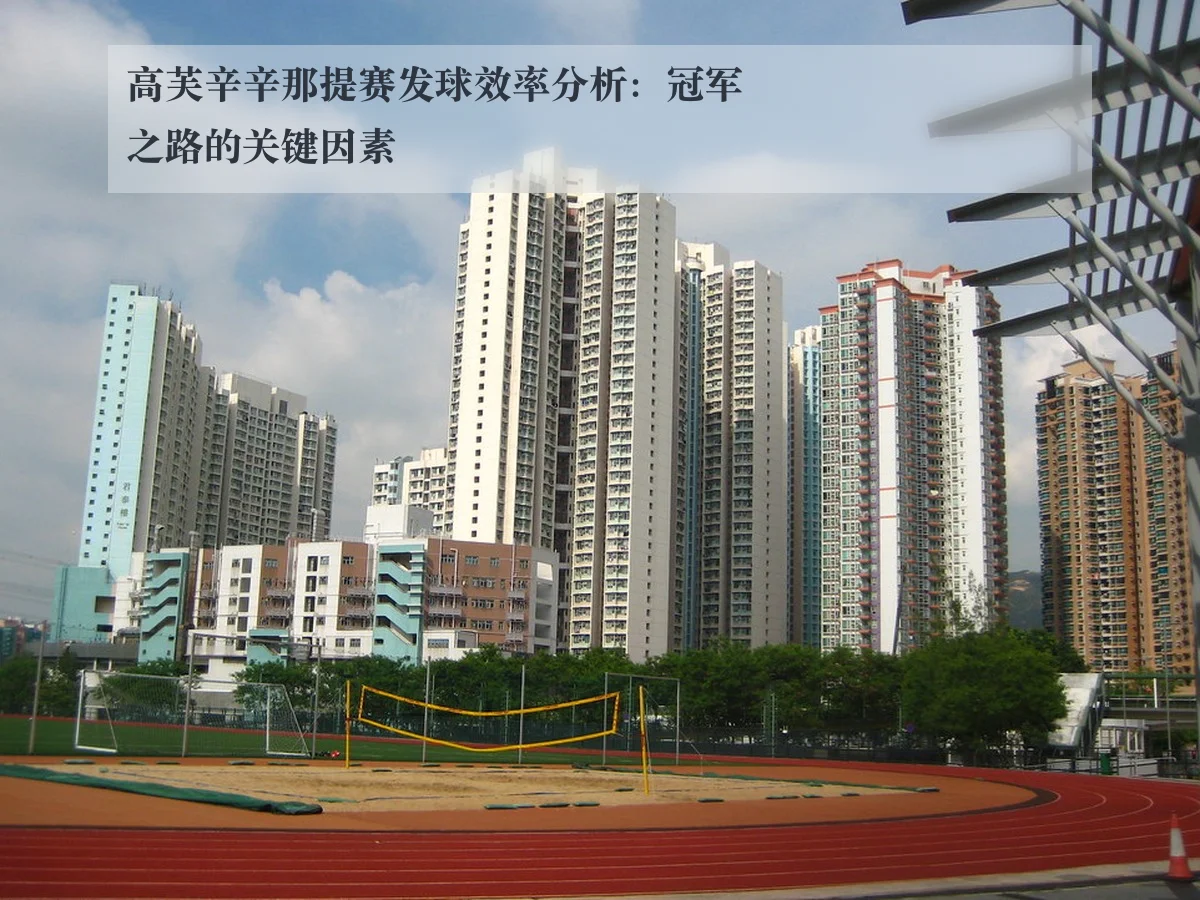 高芙辛辛那提赛发球效率分析：冠军之路的关键因素