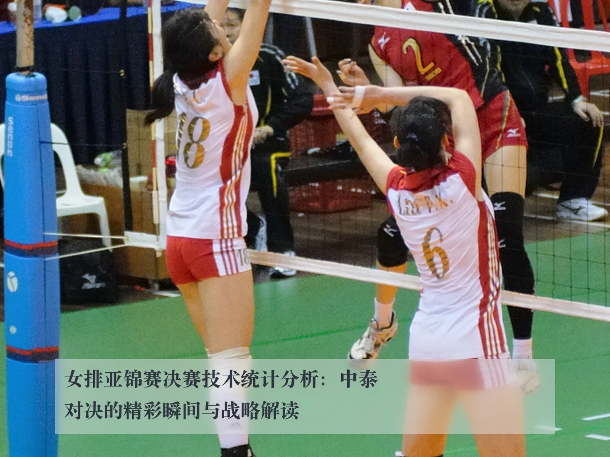 女排亚锦赛决赛技术统计分析：中泰对决的精彩瞬间与战略解读