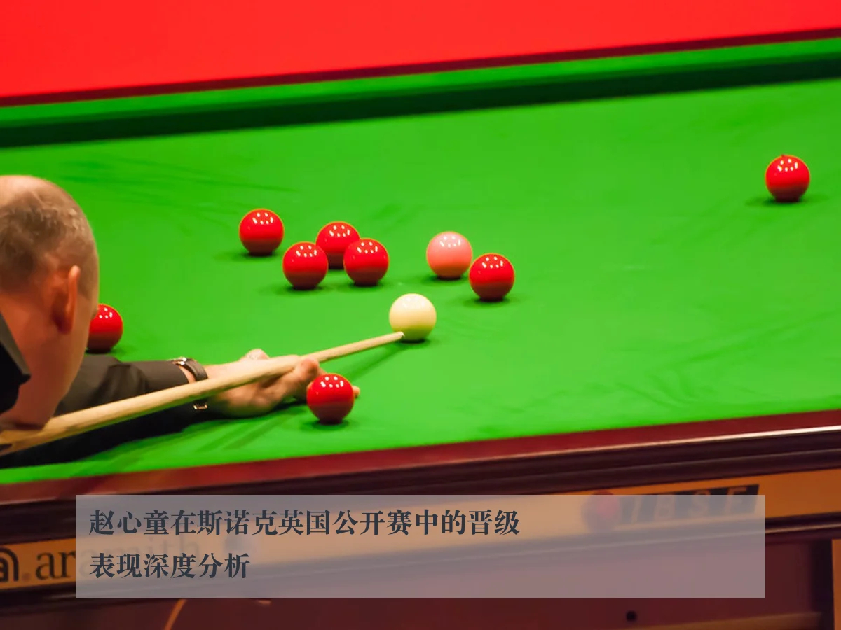 赵心童在斯诺克英国公开赛中的晋级表现深度分析