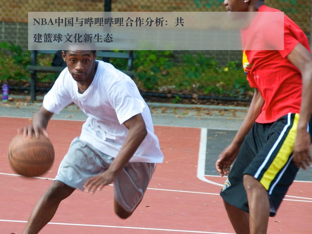 NBA中国与哔哩哔哩合作分析：共建篮球文化新生态