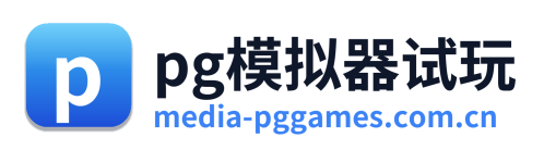 pg模拟器试玩